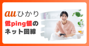 低ping値のネット回線ならauひかりがおすすめ！オンラインゲームやビデオ会議に最適