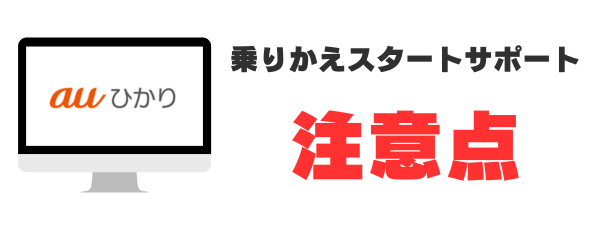 乗りかえスタートサポートの注意点