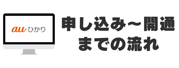 auひかり 申し込み～開通までの流れ