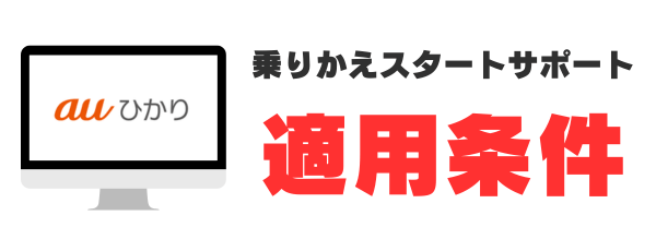 乗りかえスタートサポートの適用条件