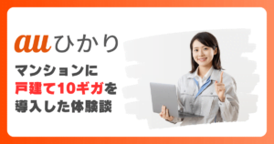 マンションにauひかり 戸建てタイプ10ギガを導入！工事の流れや実測値を紹介