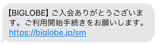 BIGLOBEのSMS