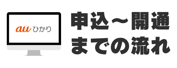 auひかりを申し込んでから開通までの流れ