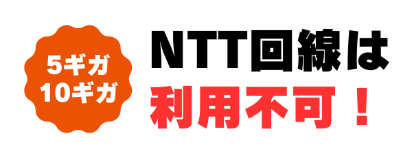 5ギガ・10ギガ NTT回線は利用不可