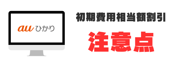 初期費用相当額割引の注意点