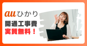 auひかりの開通工事費が実質無料に！公式キャンペーン『初期費用相当額割引』の仕組み