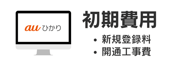 auひかりの初期費用