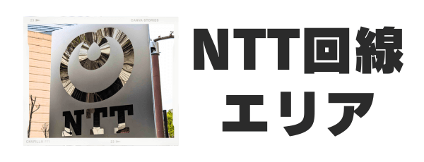 NTT回線エリア