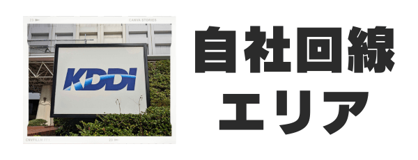 KDDI 自社回線エリア